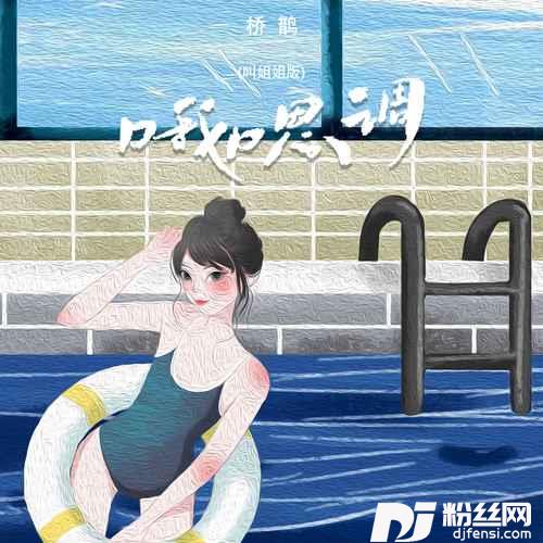哦嗯调叫姐姐版的专辑