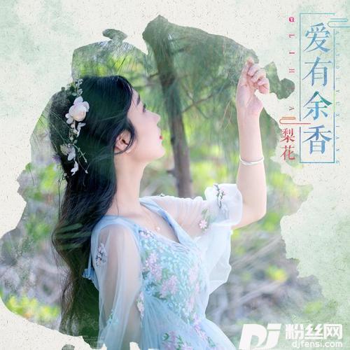 爱有余香