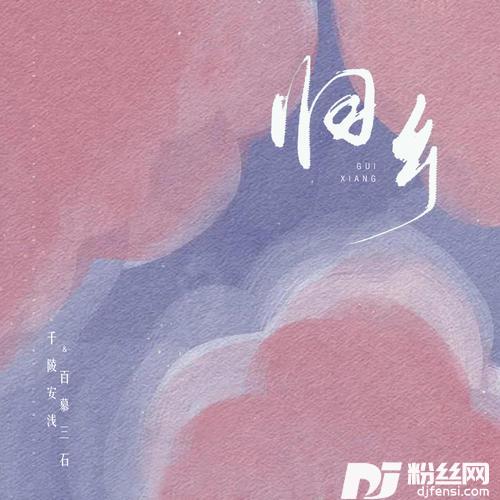 归乡