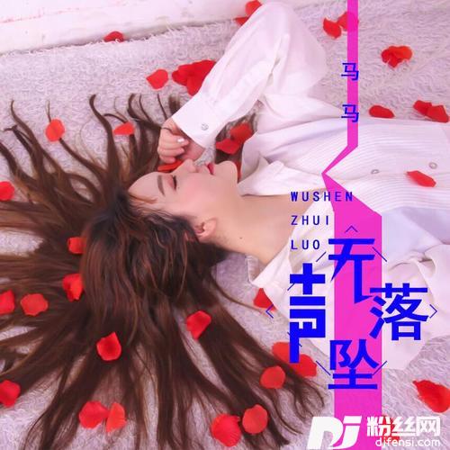 无声坠落