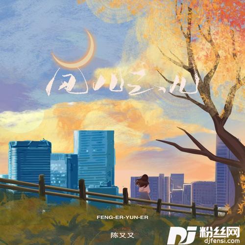 风儿云儿