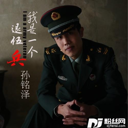 我是一个退伍兵的专辑