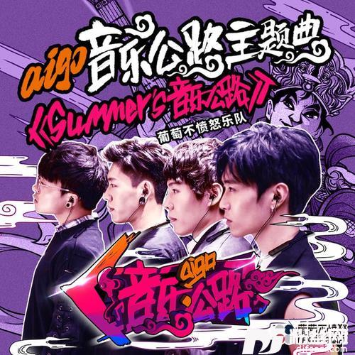 Summer’s音乐公路