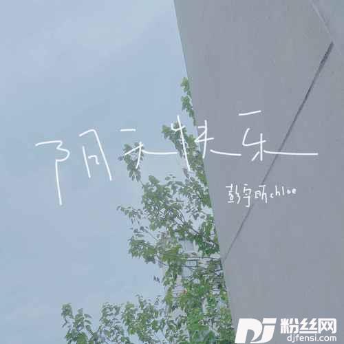 阴天快乐女声版