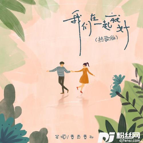 我们在一起就好热歌版