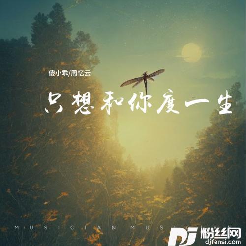 只想和你度一生其他
