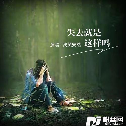 失去就是这样么cover:郁可唯