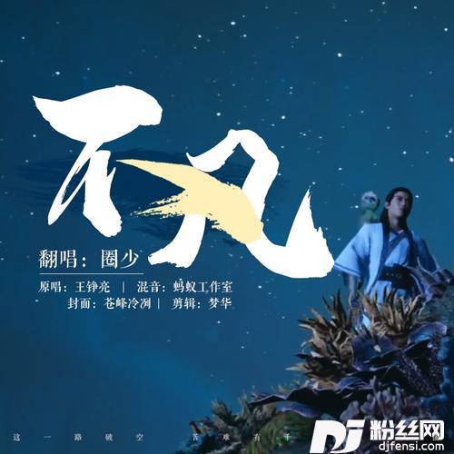不凡cover:王铮亮