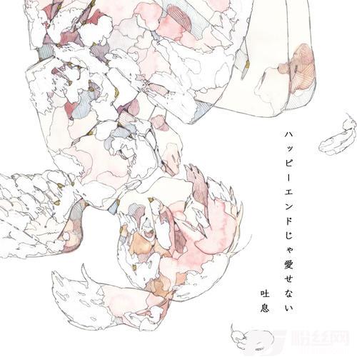 ハッピーエンドじゃ愛せないfeat.むト