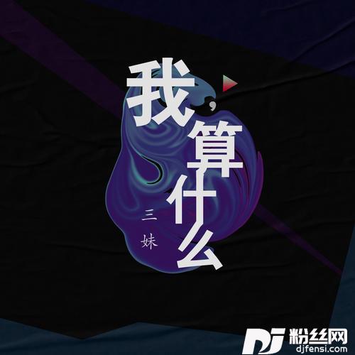 我，算什么的专辑