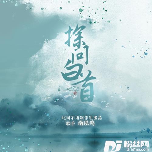 探问白首