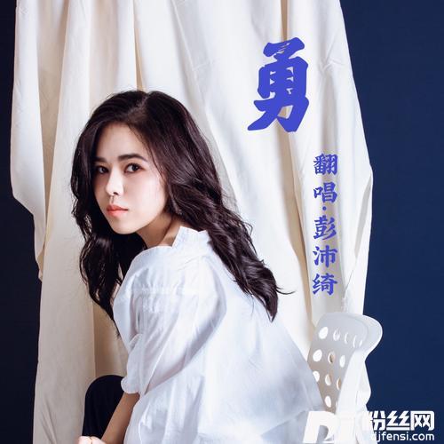 勇cover:杨千嬅