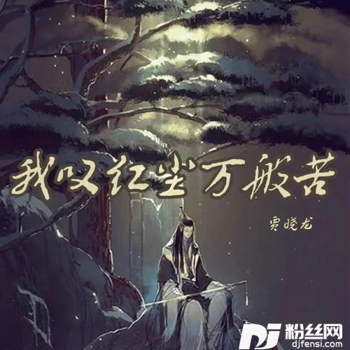 我叹红尘万般苦