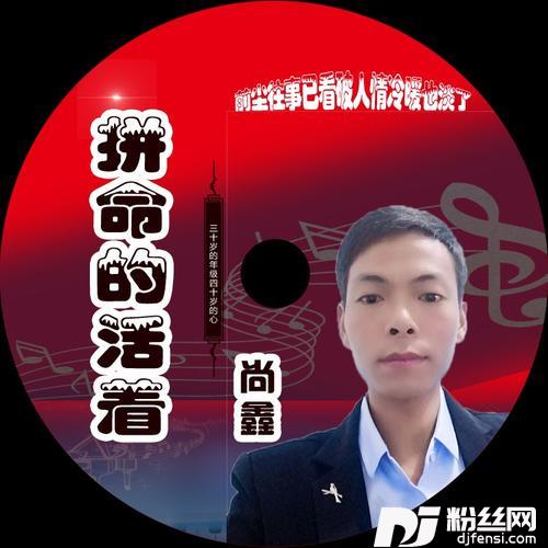 拼命的活着