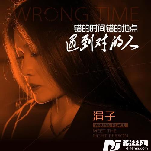 错的时间错的地点遇到对的人（DJ对唱版）