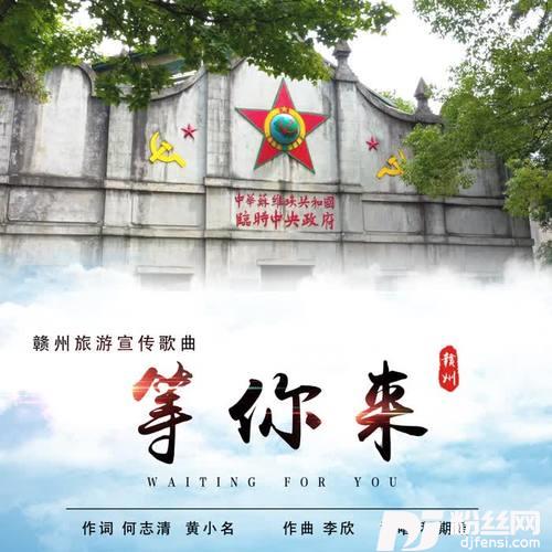 等你来