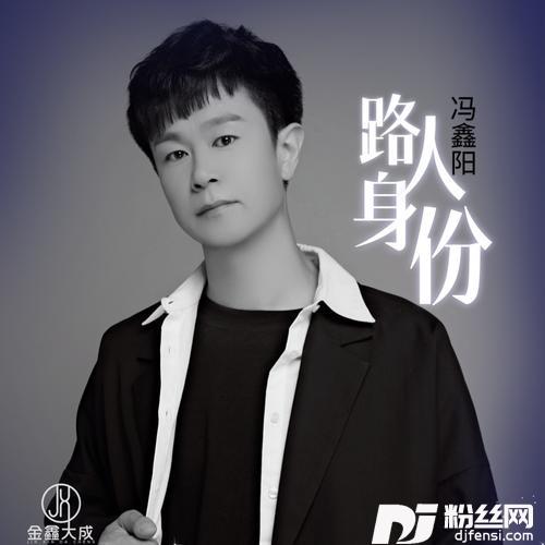 路人身份的专辑