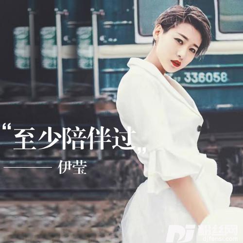 至少陪伴过