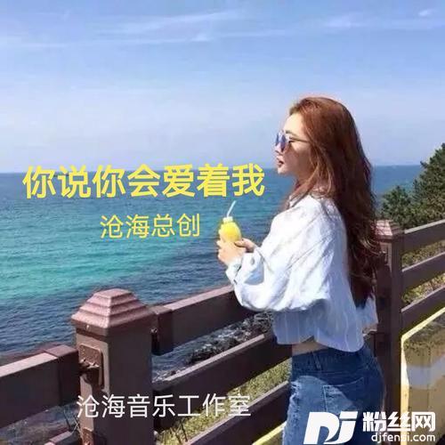 你说你会爱着我cover:孟凡