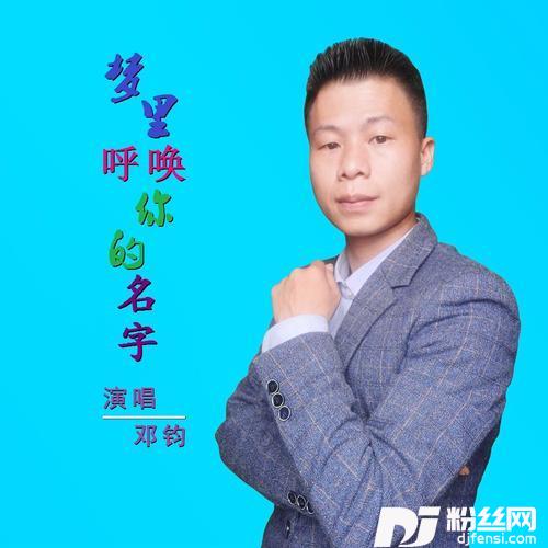 梦里呼唤你的名字