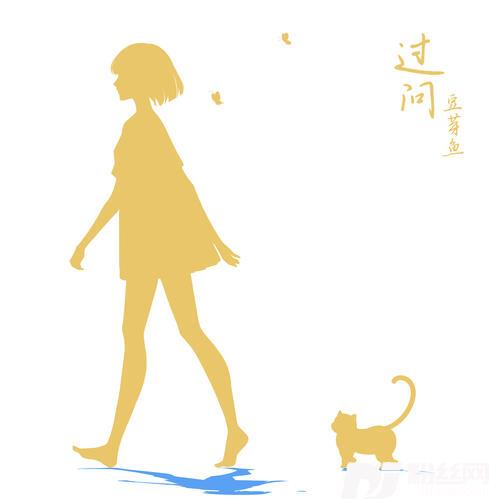 过问的专辑