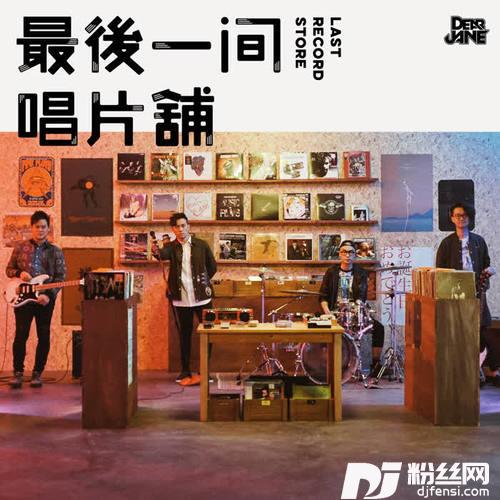 最后一间唱片铺