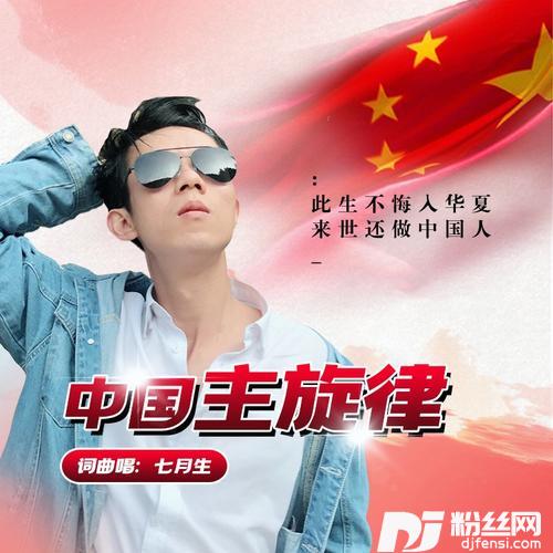 中国主旋律