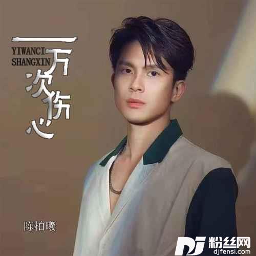 一万次伤心粤语版的专辑