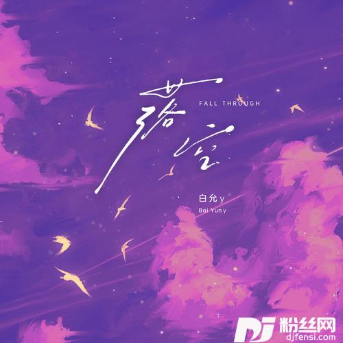 落空的专辑