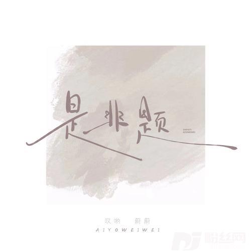 是非题哎哟蔚蔚现场版