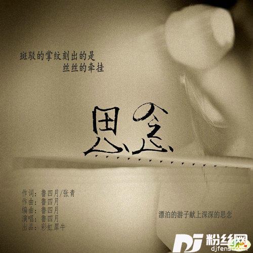 思念