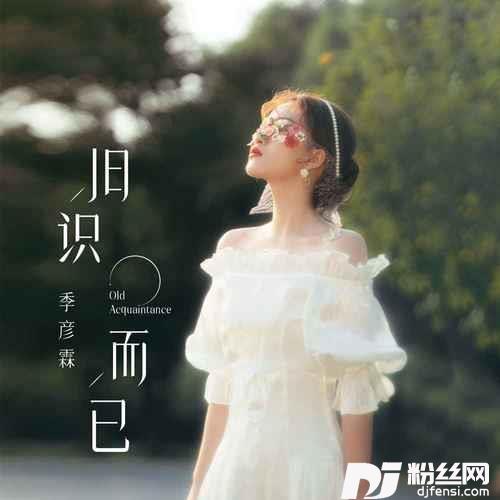 旧识而已
