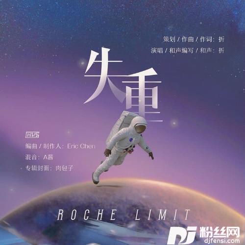 失重/RocheLimit