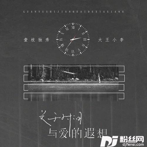 关于时间与爱的遐想的专辑