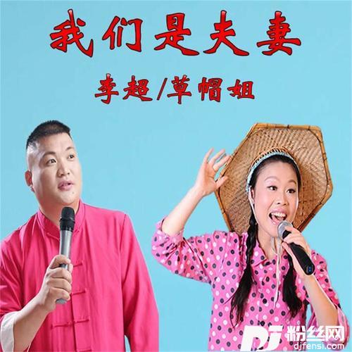 我们是夫妻新版
