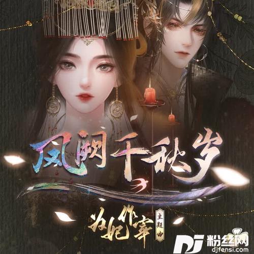 凤阙千秋岁-橙光《为妃作宰》主题曲