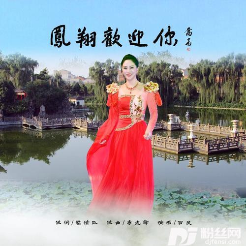 凤翔欢迎你（铃声版）