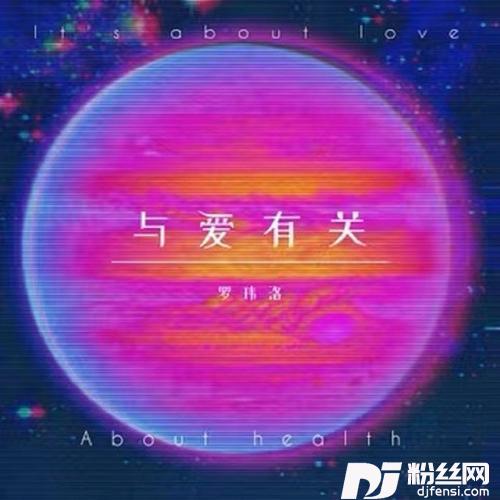 与爱有关（粤语Version）