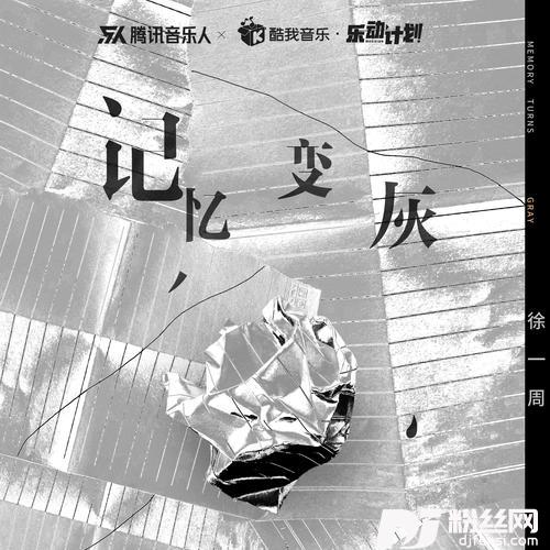 记忆变灰