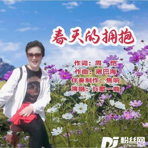 春天的拥抱（女声版）