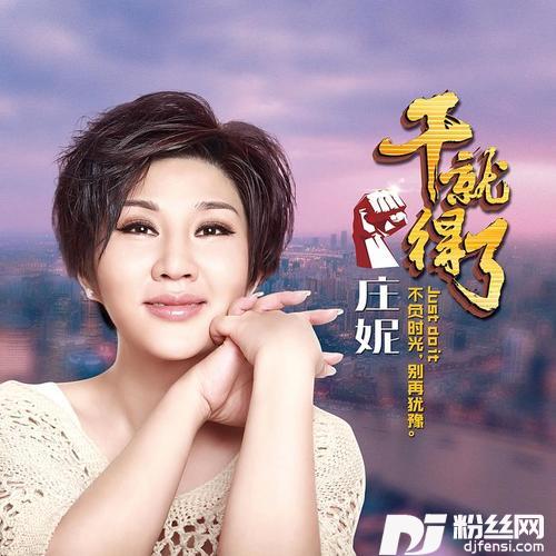 干就得了（DJ小鱼儿版）