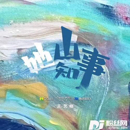 她山知事