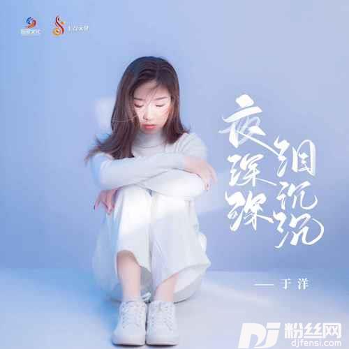 夜深深泪沉沉