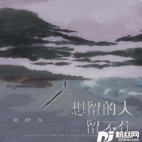 想留的人留不住