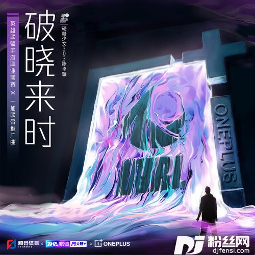 破晓来时WRL×一加联合推广曲的专辑