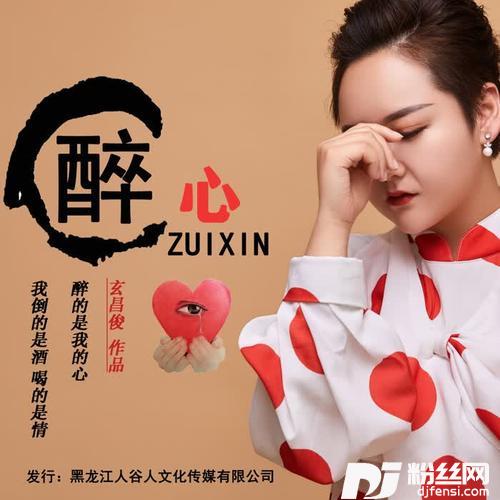 醉心（DJ阿远版）
