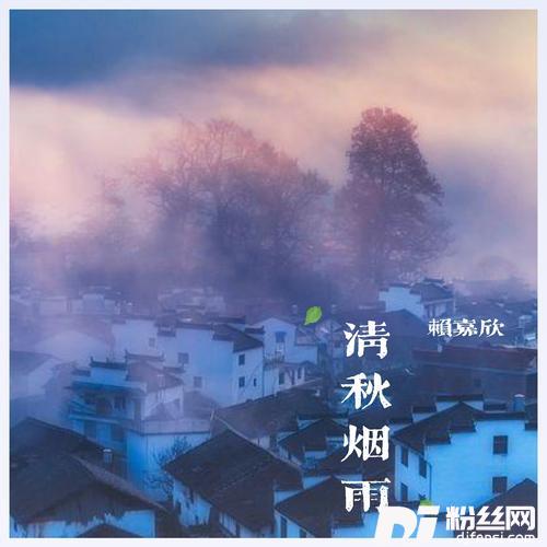 清秋烟雨