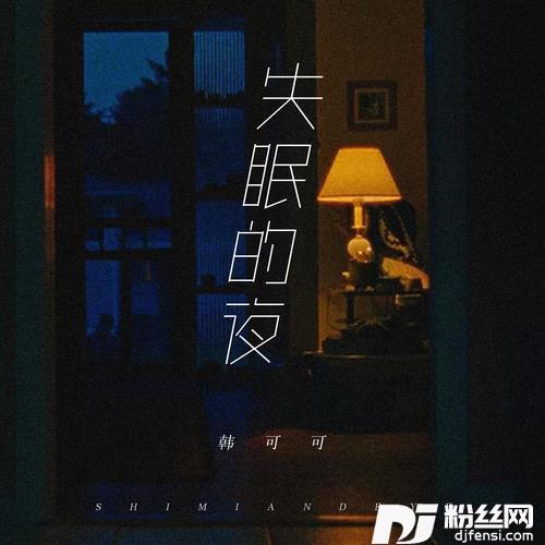 失眠的夜女版