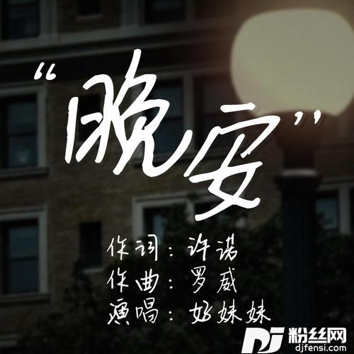 晚安