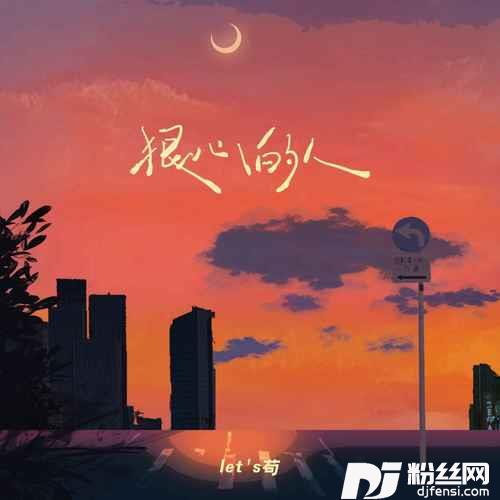狠心的人